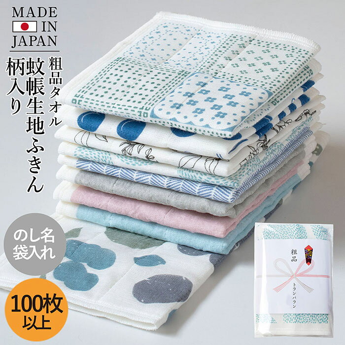 お年賀タオル 年賀 のし名入れタオル 粗品タオル お年賀 日本製 蚊帳生地ふきん 柄入り【100枚以上】のし付 袋入り 敬老の日 お年賀 お年賀ふきん 御年賀タオル 御年賀 御挨拶 挨拶 粗品 景品 熨斗 のし のし対応 蚊帳ふきん 布巾 台ふきん 水切り