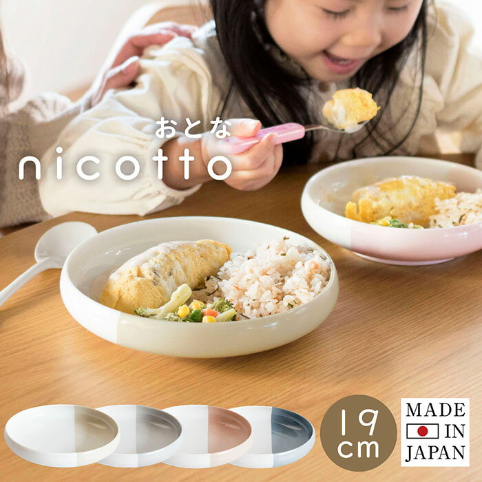 (ギフト)日本製 食器 お皿 おとなnico