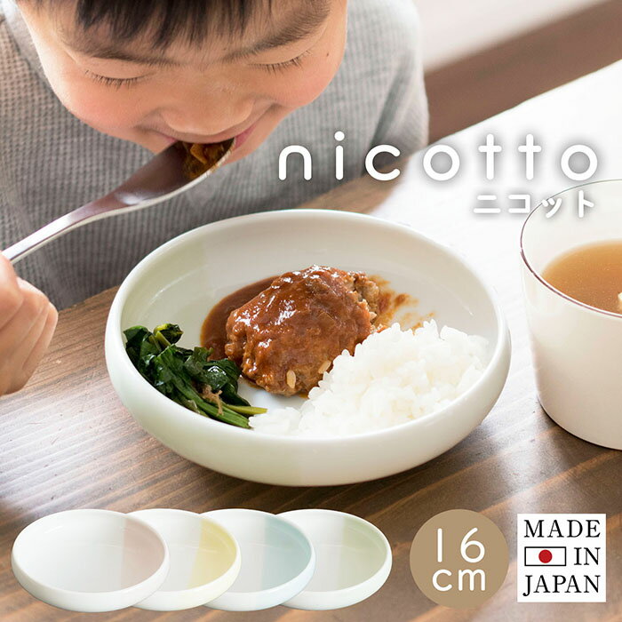 (ギフト)日本製 食器 お皿 nicotto ニコット ※ラッピング付き 子ども用食器 すくいやすい 食べやすい かわいい プレ…