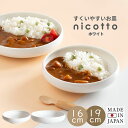 日本製 すくいやすい 食器 お皿 nicotto ホワイト ニコット ラッピング対応可 ユニバーサルプレート 食器 白磁 子ども用食器 すくいやすい 食べやすい...