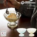 廣田硝子 雪の花 フラッペ ガラス レトロ 脚付き デザートカップ かき氷 デザート パフェ アイスカップ 喫茶店 レトロモダン 日本製 手作り ブルー 古代色...
