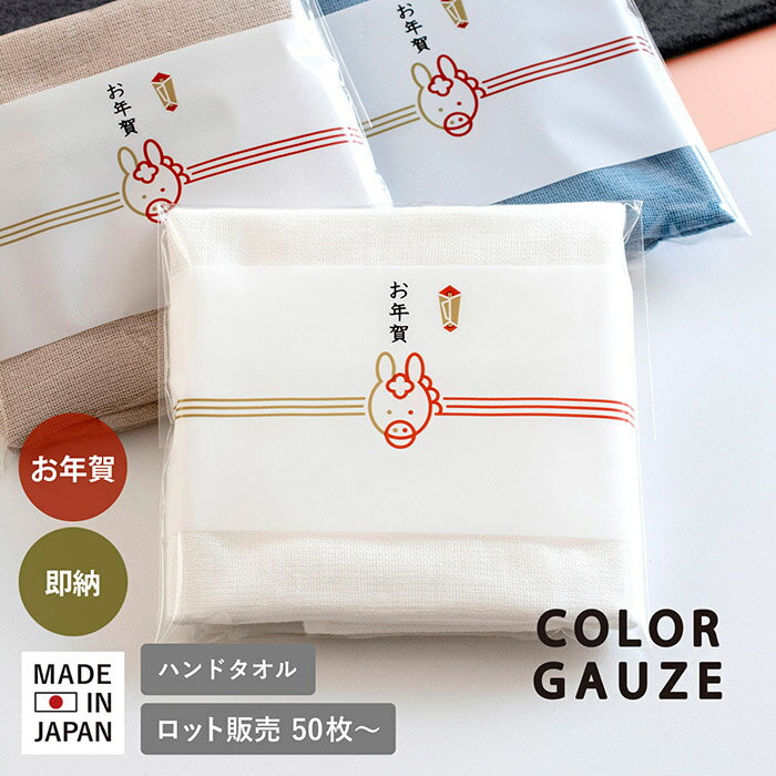 お年賀タオル 年賀 日本製 干支タオル カラーガーゼタオル【50枚〜99枚】ガーゼタオル 袋入れタオル ハンドタオル 泉州タオル 2026 お年賀 送料無料 即...
