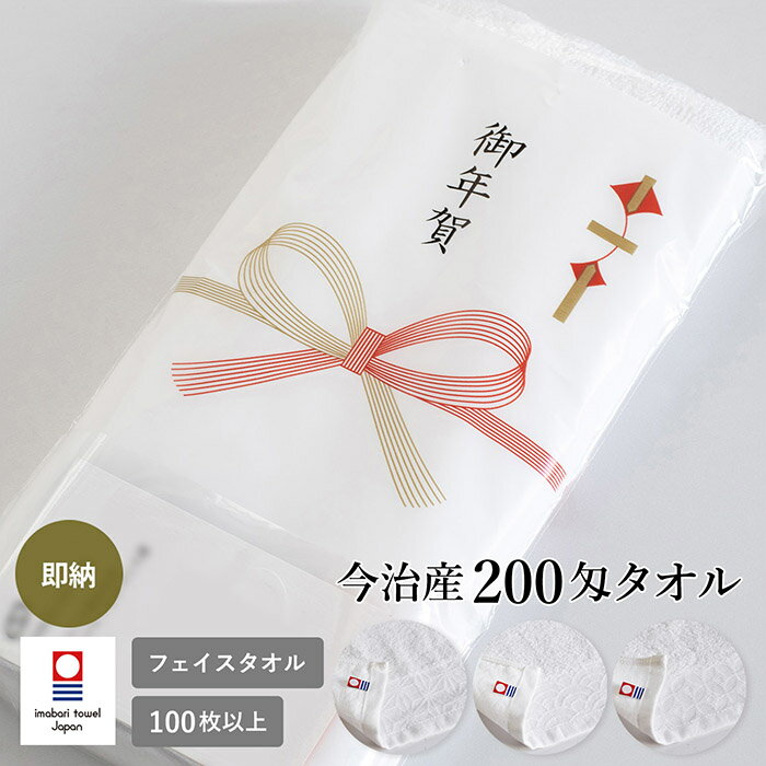 乐天商城 - 即納 お年賀タオル 今治タオル 年賀 粗品タオル お年賀 200匁 日本製 タオル【100枚以上】挨拶 お年賀 今治 柄 縁起物 ご挨拶タオル 年賀 御年賀 ご挨拶 袋入り 泉州タオル 綿100％ 令和8年 2026年 かわいい 即納タイプ 販促 御挨拶