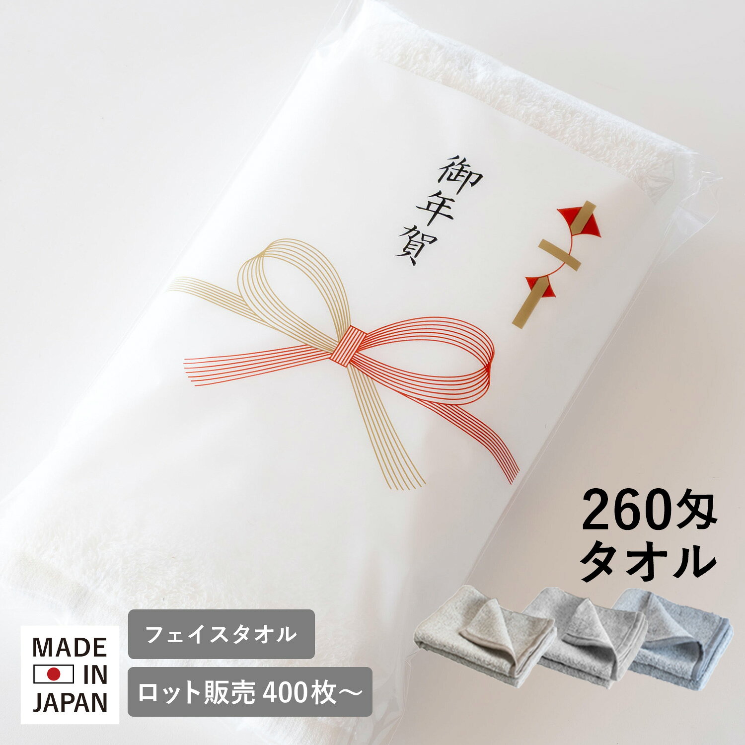 お年賀タオル 年賀 粗品タオル 260匁 カラー 袋入れ 日本製 タオル【400枚以上】 御挨拶 挨拶 お年賀 年賀タオル 粗…
