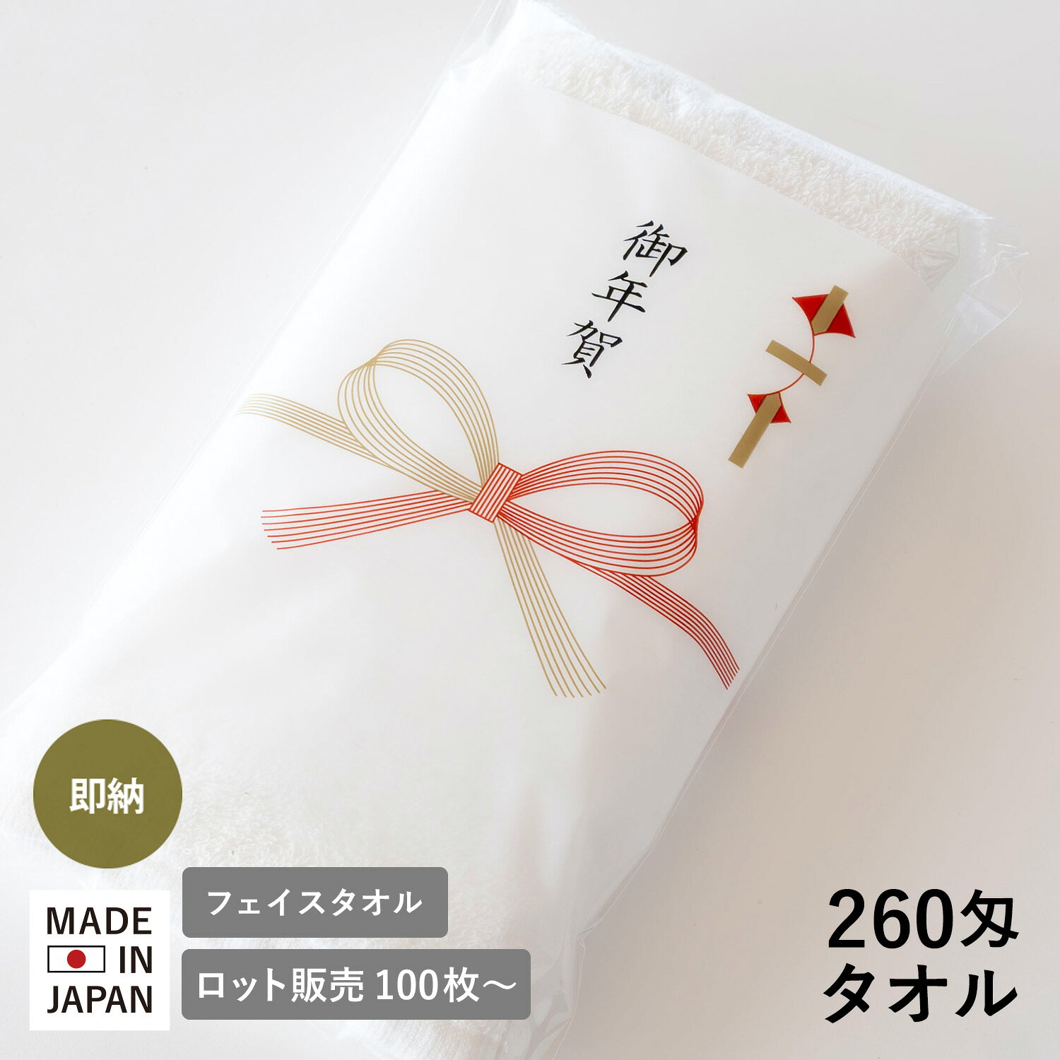 お年賀タオル 年賀 粗品タオル 260匁 袋入れ 日本製 タオル【100枚〜399枚】オフホワイト 白タオル 御挨拶 挨拶 お年…