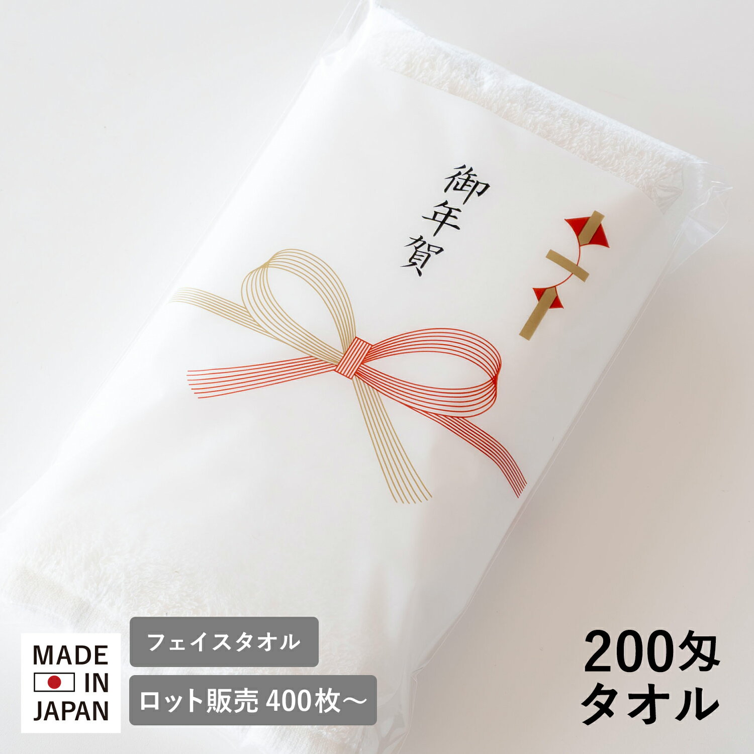 お年賀タオル 年賀 粗品タオル 200匁 袋入れ 日本製 タオル【400枚以上】オフホワイト 白タオル 御挨拶 挨拶 お年賀 …