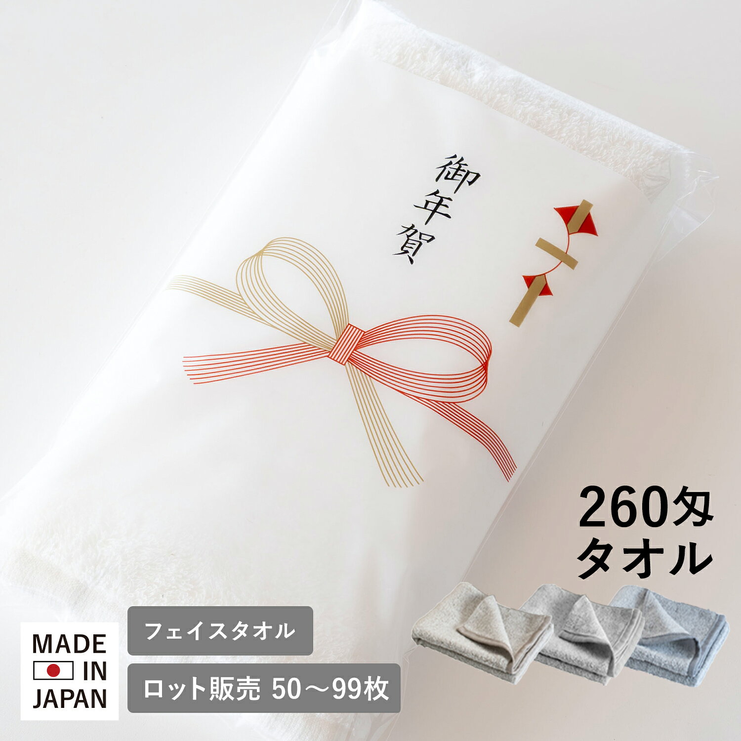 お年賀タオル 年賀 粗品タオル 260匁 カラー 袋入れ 日本製 タオル【50枚〜99枚】 御挨拶 挨拶 お年賀 年賀タオル 粗…
