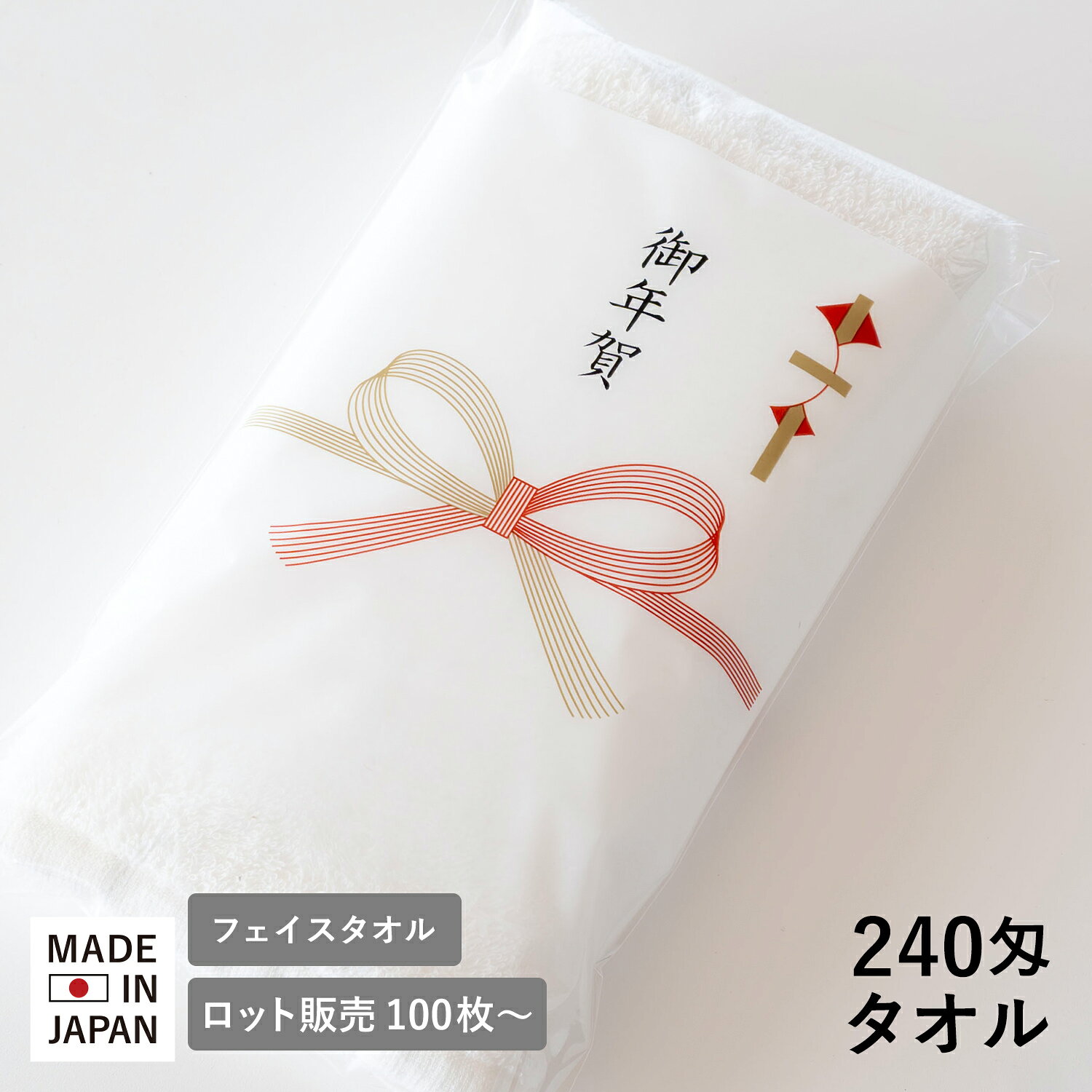お年賀タオル 年賀 粗品タオル 240匁 袋入れ 日本製 タオル【100枚〜399枚】オフホワイト 白タオル 御挨拶 挨拶 お年…