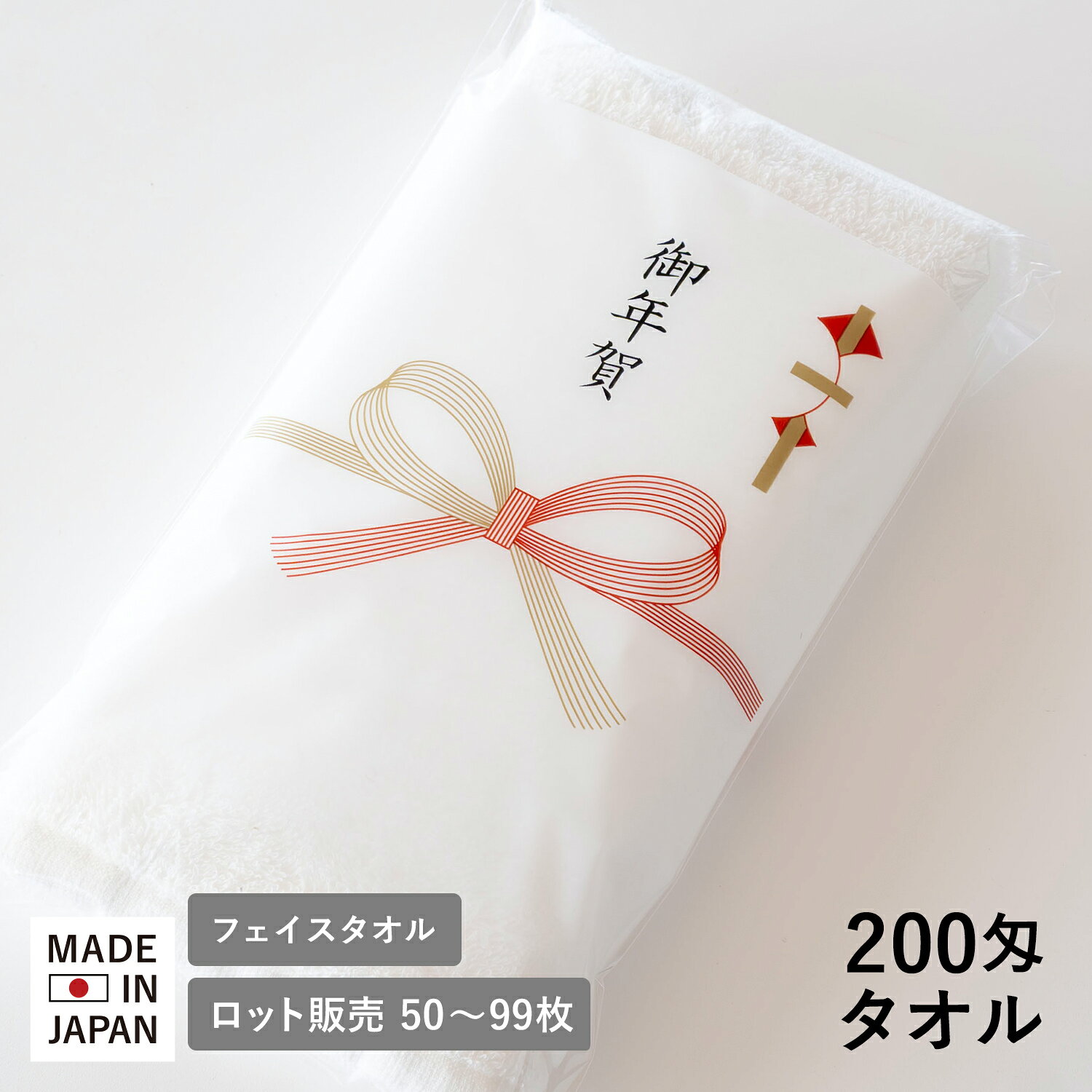 お年賀タオル 年賀 粗品タオル 200匁 袋入れ 日本製 タオル【50枚〜99枚】オフホワイト 白タオル 御挨拶 挨拶 お年賀…