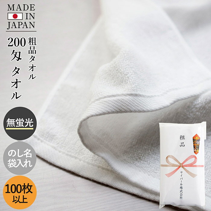 粗品タオル お年賀タオル 200匁 日本製 タオル【100枚〜399枚】のし名入れ 挨拶 お年賀 タオル 年賀タ..