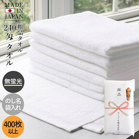 粗品タオル お年賀タオル 240匁 日本製 タオル【400枚以上】のし名入れタオル 挨拶 お年賀 粗品 挨拶回り お年賀タオル 年賀タオル 粗品タオル のし付 袋入り 名入り 熨斗 のし のし対応 フェイスタオル セット 綿100％ 国産 泉州タオル 無蛍光