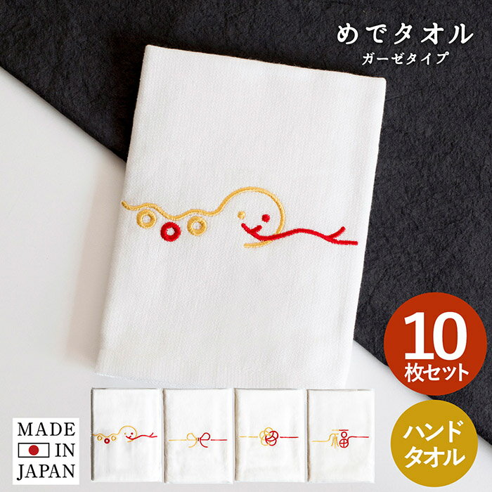 即納 お年賀タオル 袋入れタオル 干支タオル 日本製 めでタオル ガーゼ ハンドタオル 10枚セット 2025 お年賀 敬老の日 名刺ポケット付き 送料無料 即日発送 袋入り ハンカチ おしぼり お年賀タオル 粗品タオル 2025年 御年賀 ご挨拶 御礼 まとめ買い 綿100% 巳 蛇 巳年