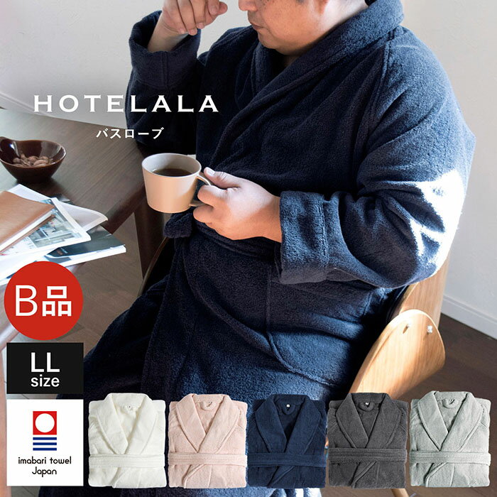 (B品アウトレット) バスローブ 今治 LLサイズ HOTELALA 訳あり タオル地 綿100％ 送料無料 レディース メンズ 男性 ママ 部屋着 ルームウェア 今治タオル 厚手 今治産 ポケット付き 無地 男女兼用 大きめ ピンク オフホワイト ネイビー グレー