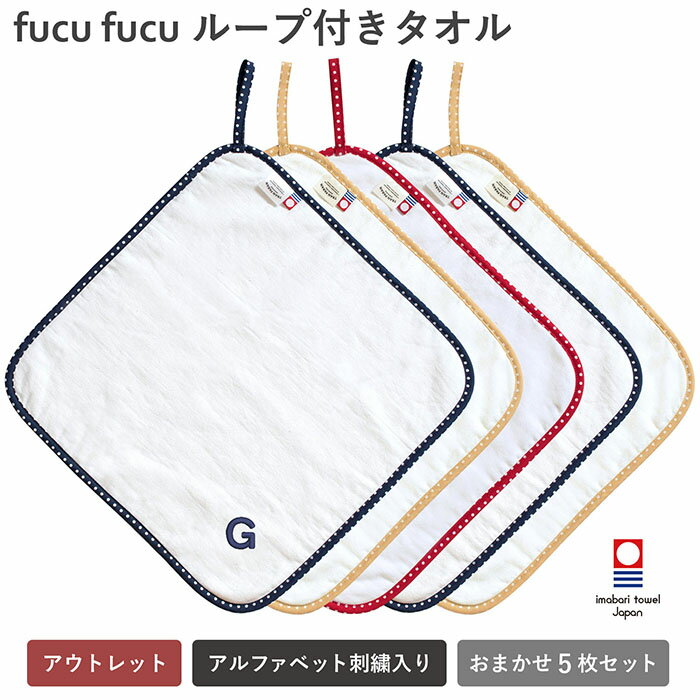 (アウトレット)今治タオル ループ付きタオル 5枚セット ※カラーおまかせ 訳あり B品 ループタオル 速乾 女の子 男の子 保育園 幼稚園 ハンドタオル fucufucu ハンカチ 送料無料 紐付き 綿100％ まとめ買い 吸水 吸収 タオル 日本製 子供 子ども 小学校 入園準備 持ち物