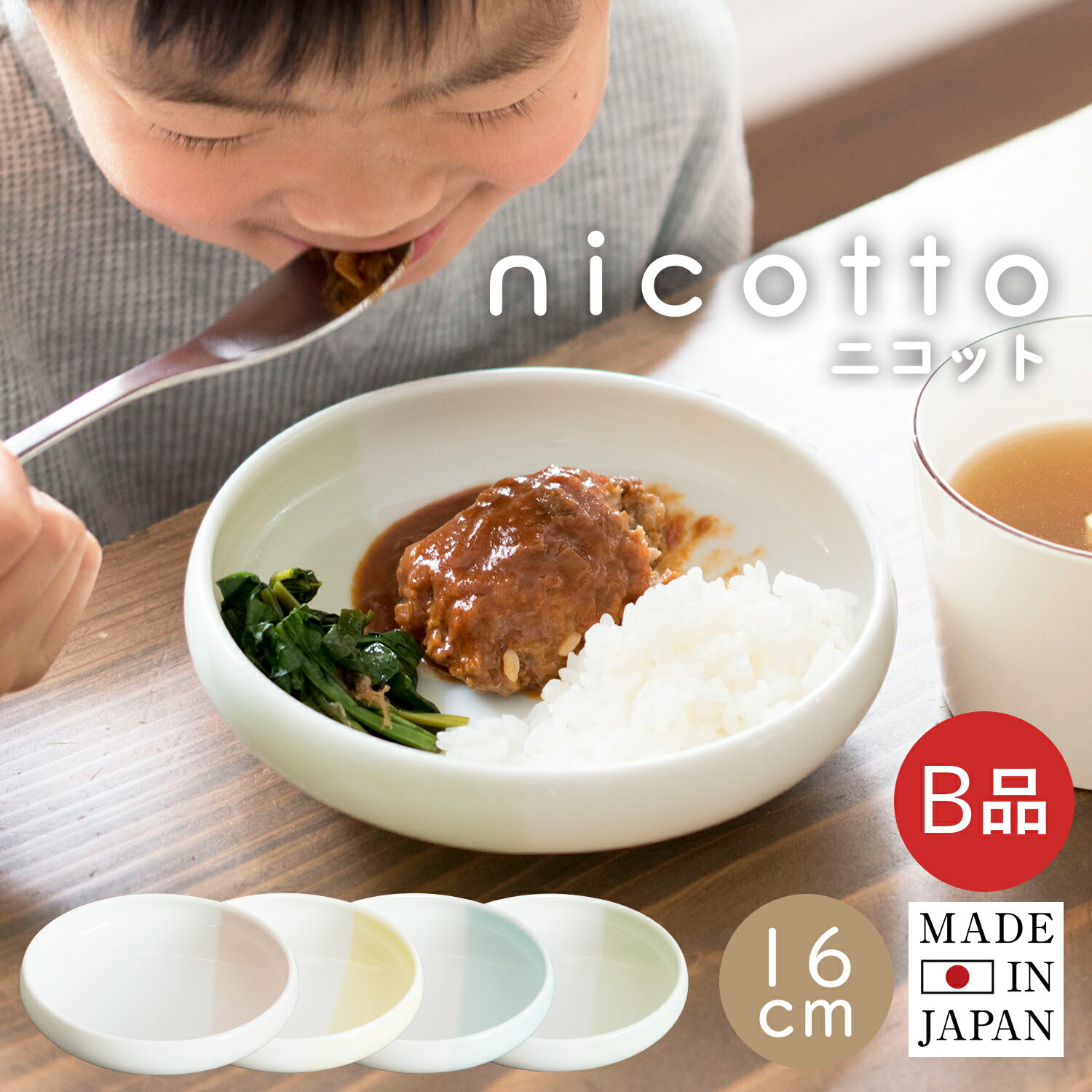 (B品アウトレット)日本製 食器 お皿 nicotto ニコット カラーおまかせ ワンプレート 仕切り 美濃焼 磁器 北欧 可愛い おしゃれ ベビー 赤ちゃん すくいやすい 離乳食 レンジ/食洗機対応 ピンク ブルー イエロー グリーン B品 アウトレット
