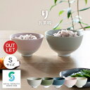 (アウトレット) 日本製 お茶碗 りお茶碗 Sサイズ 訳あり カラーおまかせ B品 磁器 美濃焼 リサイクル キッチン レンジ対応 食洗器対応 陶器 おうちごは...