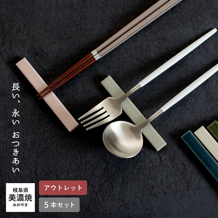 (アウトレット) 箸置き カトラリーレスト り箸置き カラーおまかせ 5個セット 訳あり 日本製 磁器 美濃焼 送料無料 タイル 和食器 洋食器 長い 縁起物 長寿 おしゃれ カトラリー リサイクル B品レストラン 和風 おうちカフェ まとめ買い セット 家族 レストラン 新生活