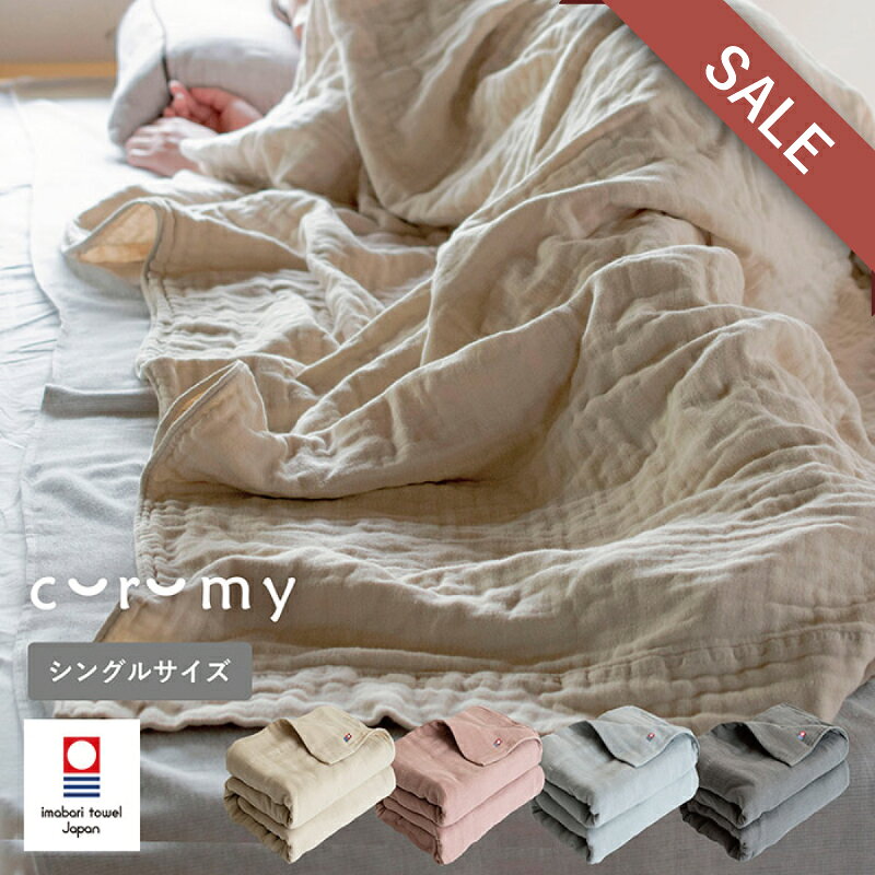 【17%OFF】ガーゼケット 今治 タオルケット ガーゼ シングル ベビーケット curumy クルミー 送料無料 日本製 赤ちゃん おくるみ ベビー ガーゼタオル かわいい 綿100％ 保育園 幼稚園 北欧 140×190cm SALE セール