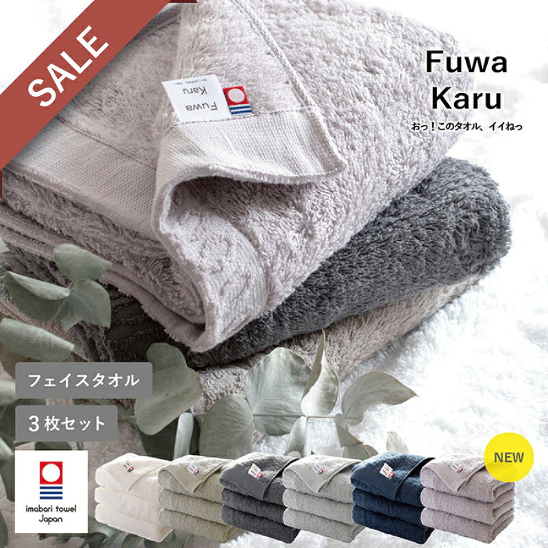 【半額】＼楽天ランキング1位／ 今治タオル フェイスタオル 3枚セット FuwaKaru ふわかる 送料無料 今治 タオル セッ…