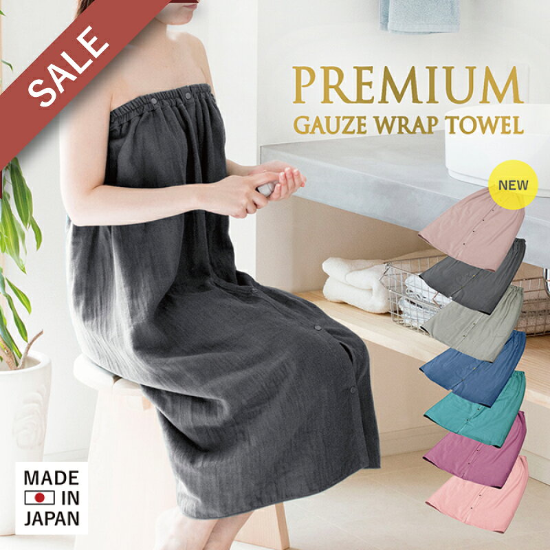 【14%OFF】日本製 ラップタオル 大人用 ガーゼ 送料無料 着るタオル バスローブ ガーゼタオル タオル 巻きタオル プールタオル 着替え 中学生 無地 綿100％ 泉州タオル 湯上りワンピース ルームウェア 保湿 ジム エステ SALE セール