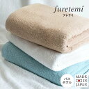 日本製 バスタオル 1枚 furetemi フレテミタオル 送料無料 泉州タオル 天然素材 コンパクトヤーン 泉州 タオル 国産 無地 北欧 速乾 吸収 毛羽 ...