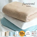 日本製 バスタオル 泉州タオル 10枚セット furetemi フレテミタオル 送料無料 まとめ買い 速乾 天然素材 かわいい おしゃれ シンプル 無地 コンパ...