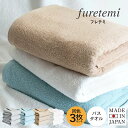 日本製 バスタオル 3枚セット furetemi フレテミタオル 送料無料 ふれてみ 泉州タオル 天然素材 後ざらし タオル 綿100% 速乾 泉州産 無地 タ...