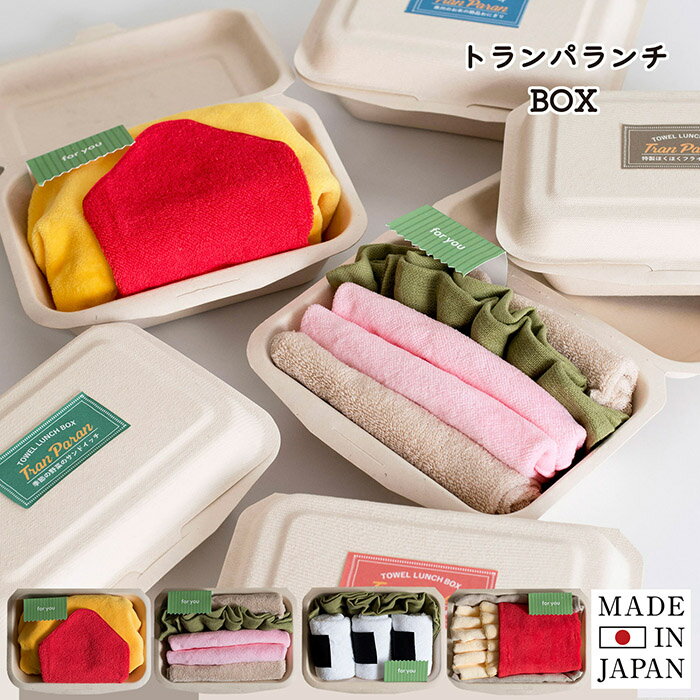 トランパランチBOX タオルギフト ギフト プチギフト 送料無料 プレゼント 泉州タオル 今治タオル おもしろ かわいい 面白い お弁当 誕生日 お祝い 引っ越...