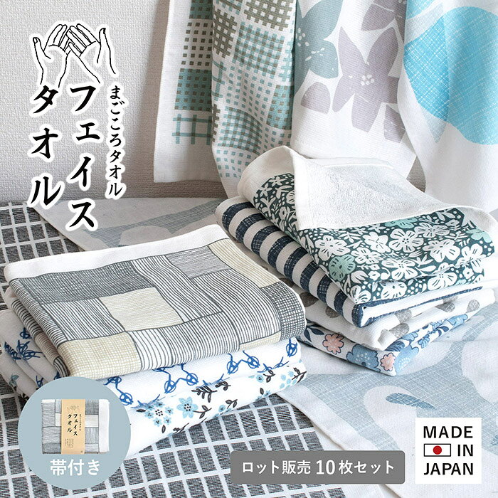(ロット販売・10枚セット)日本製 ガーゼタオル フェイスタオル まごころタオル 送料無料 | セット まとめ買い ベビー 速乾 タオル ガーゼ 綿100％ 泉州タオル タオルセット 国産 生地 手ぬぐい 手拭き 新生活 福袋 オリジナル