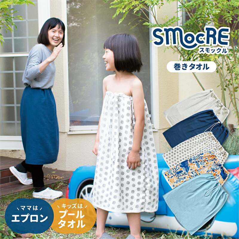 日本製 巻きタオル SMOCRE スモックル 送料無料 ラップタオル ガーゼタオル 綿100％ 速乾 女の子 男の子 小学校 入学祝い プール スイミング 水泳 キッズ 大人 新生活 母の日 プール ビーチタオル 薄手 軽量 子ども グレー ネイビー