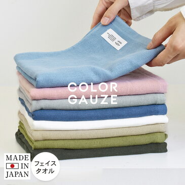 (送料無料)ガーゼタオル フェイスタオル カラーガーゼタオル | 無地 ガーゼマスク 布マスク 洗える マスク 手作りマスク ガーゼ 日本製 綿100% コットン 泉州タオル 国産 国産タオル 手ぬぐい 手拭い タオル シンプル プチギフト