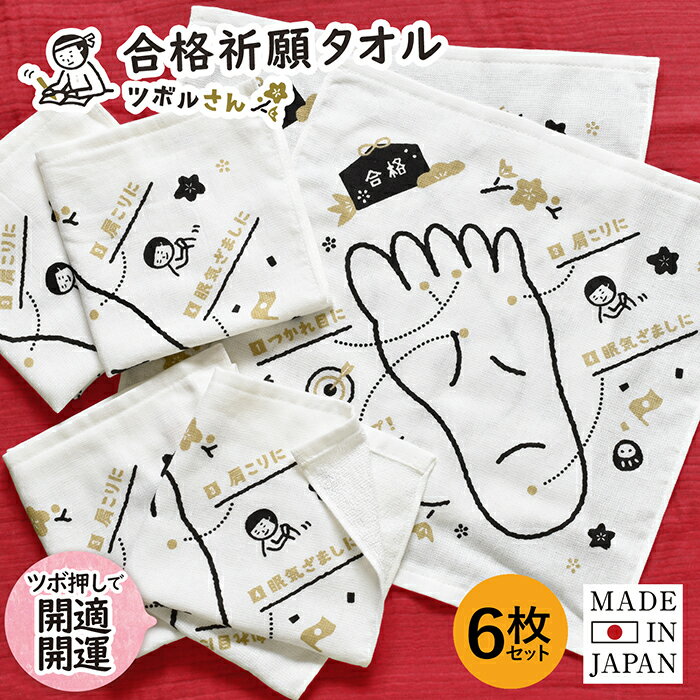 日本製 ガーゼタオル 6枚セット ツボルさん 足柄 合格祈願 お守り ツボ押し グッズ 受験 送料無料 お配り 塾 中学校 小学校 高校 大学 ばらまき プチギフト 個包装 ハンカチ ハンドタオル まとめ買い おしゃれ かわいい 速乾 綿100％ 泉州タオルのサムネイル