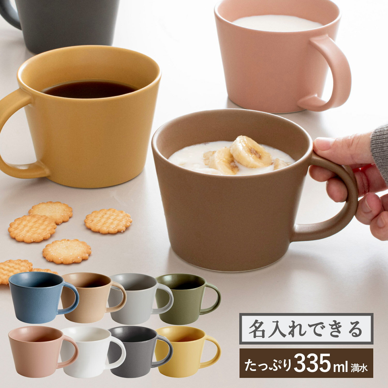 【最大10%OFF】瀬戸焼 マグカップ マットタイプ 名入れ可 大きい おしゃれ カラーマグカップ マット 名入れ 刻印 名前 大容量 無地 日本製 半磁器 コップ マグ コーヒー スープマグ シンプル ギフト かわいい 結婚祝い 出産祝い カフェ 飲食店 クリスマス 記念日 SALE セール