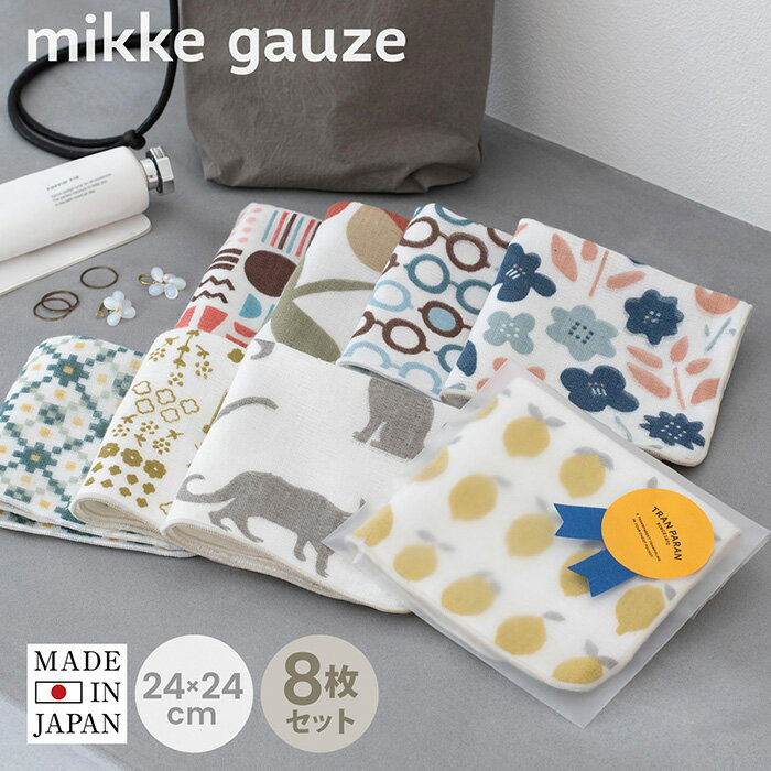 【47%OFF】(ギフト) ハンカチ ガーゼ ハンドタオル アソート8枚セット mikkegauze ※ラッピング付き ガーゼハンカチ 速乾 退職祝い タオル 日本製 退職 転勤 お祝い お礼 プチギフト 御祝 個包装 かわいい おしゃれ 北欧 綿100％ 吸収 泉州 職場 挨拶 新生活 SALE セール