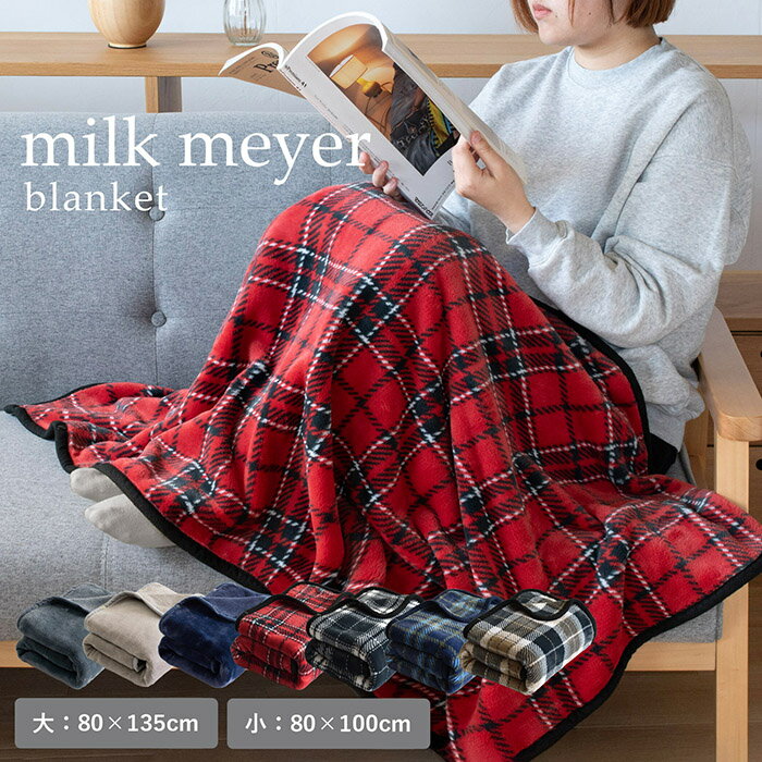 ひざ掛け 大判 ブランケット ひざかけ 膝掛け ミルクマイヤー 送料無料 着る毛布 肌触り 大きめ 毛布 ..