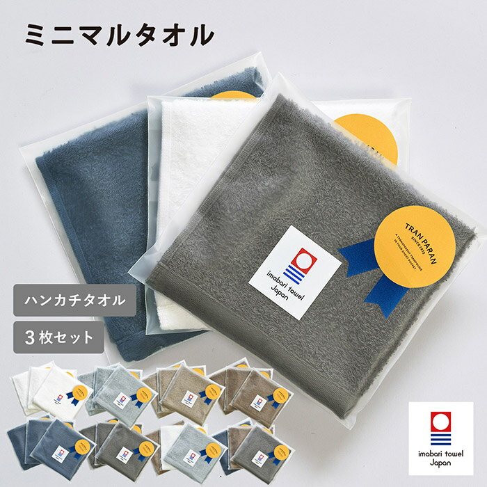 【14%OFF】(ギフト)今治タオル ハンカチ 3枚セット ミニマルタオル ※ラッピング付き 退職 個包装 お礼 送料無料 タオル 日本製 プチギフト ハンドタオル 今治袋 ハンカチタオル タオルハンカチ 異動 挨拶 まとめ買い 綿100％ 速乾 シンプル かわいい おしゃれ SALE セール