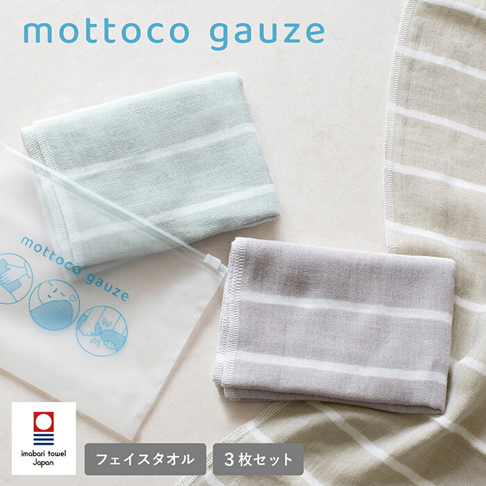【43％OFF】今治タオル ガーゼ フェイスタオル mottoco gauze モットコガーゼ 3枚セット ケース付き 個包装 サウナタオル タオル 日本製 速乾 薄手 サウナ お風呂 温泉 スポーツ ランニング ガーデニング ジム ヨガ 子供 メンズ ボーダー かわいい おしゃれ 吸収 SALE セール