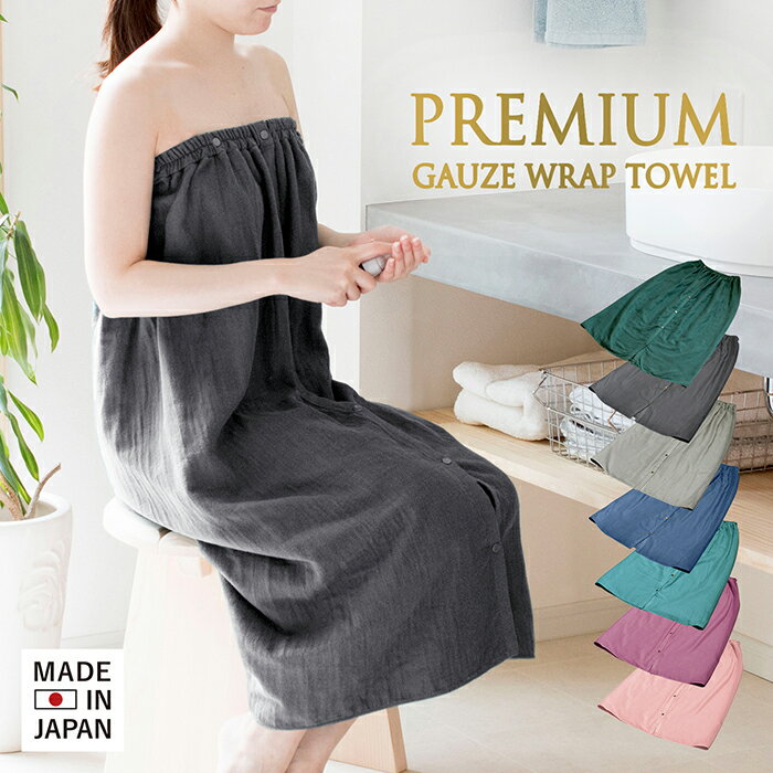 日本製 ラップタオル 大人用 ガーゼ 送料無料 着るタオル バスローブ ガーゼタオル タオル 巻きタオル プールタオル 着替え 中学生 無地 綿100％ 泉州タオル 湯上りワンピース ルームウェア 湯冷め 保湿 ジム エステ 速乾 薄手 軽量 プール 出産祝い ママの商品画像