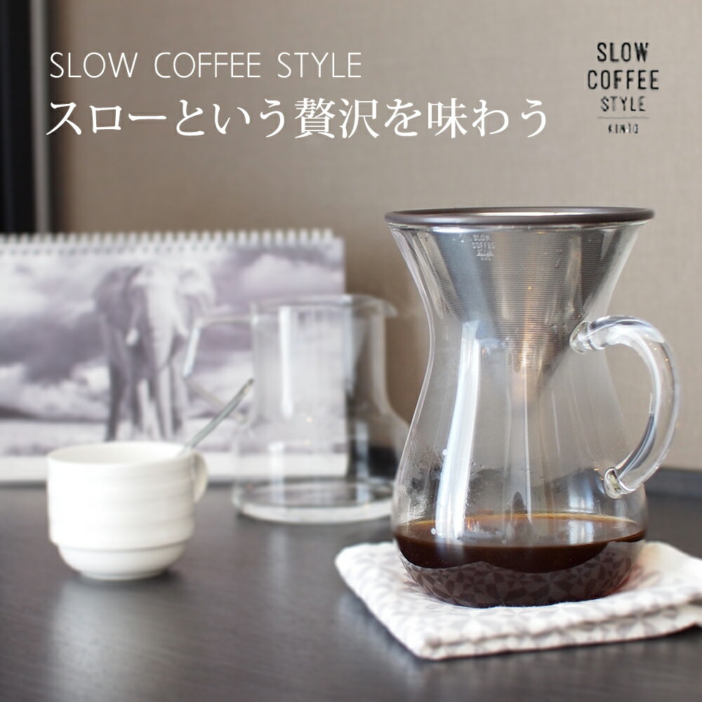 KINTO (キントー) SLOW COFFEE STYLE (スローコーヒースタイル) コーヒーカラフェセット ステンレス 600mlの写真