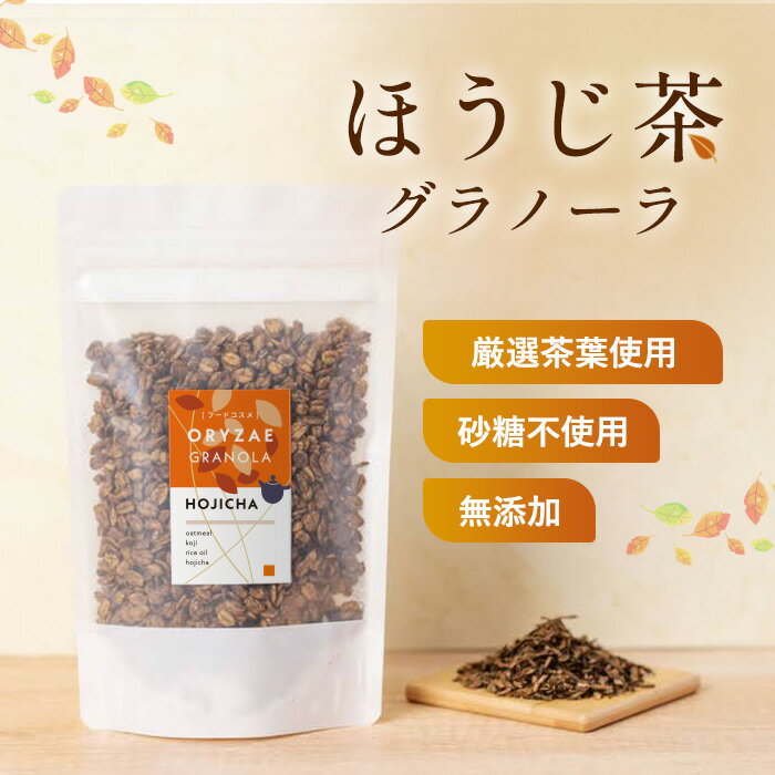 米麹グラノーラ ほうじ茶　各種200g 