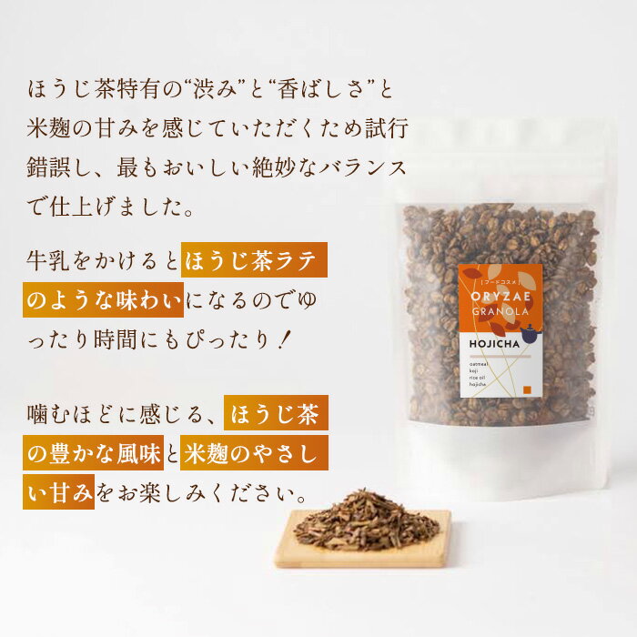 米麹グラノーラ ほうじ茶　各種200g オートミール 砂糖不使用 無添加 糖質オフ グルテンフリー 出産祝い シリアル 米麹 麹 ORYZAE オリゼ 腸活 便秘改善 小麦不使用 小麦アレルギー おやつ 健康 福袋 きなこ 産後ダイエット 米麹で焼き上げた自然由来のグラノーラ 3