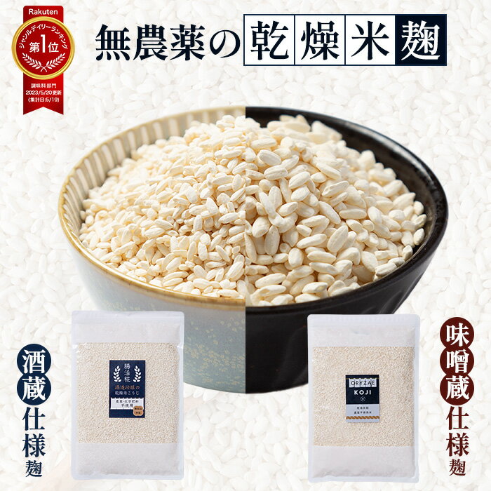 乾燥米麹 無農薬 米麹 芯が残らず 