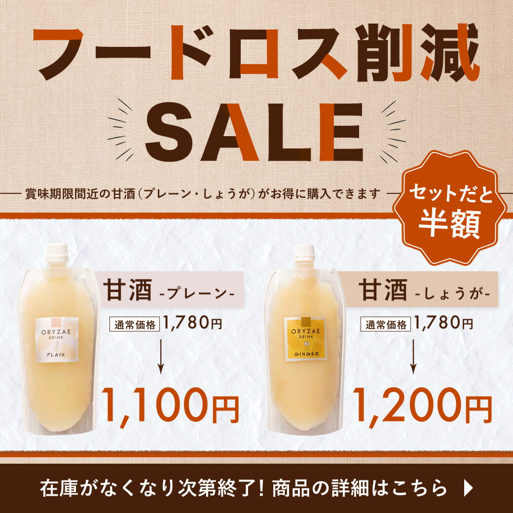 甘酒 訳あり★賞味期限が一カ月を切っているため特別価格で販売中★ 甘酒 米麹 無添加 しょうが プレーン ジンジャー 550ml 送料無料 あまざけ あま酒 麹 こうじ ノンアルコール ノンアル 美腸 腸内環境 腸内菌 オリゼ ORYZAE フードコスメORYZAE セットで半額のサムネイル