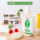 【再入荷】麹マヨ マヨネーズ 無添加 豆乳 塩麹 醤油麹 米麹 180g 国産 卵不使用 卵アレルギー ヴィーガン 植物性 麹 糀 こうじ 米麹 米糀 米こうじ 発酵食品 ORYZAE オリゼ こうじ 腸活 美活 料理 調味料 ギフト 腸内環境 麹料理 健康 自然由来