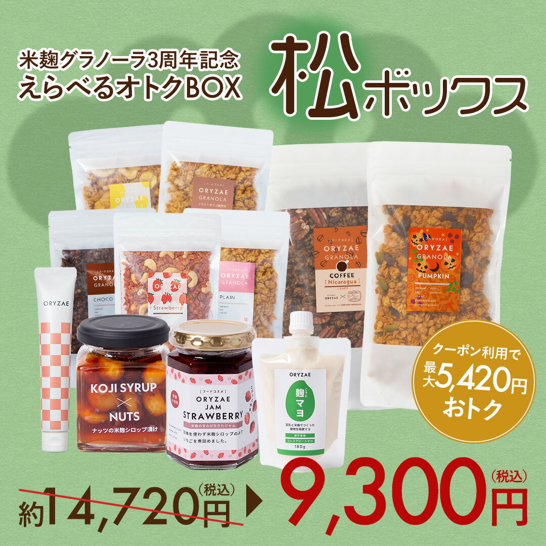 【松ボックス】2024 5,420円もお得【お届け内容:グラノーラ 200g×6種 (パンプキン、コーヒー、いちご、プレーン、チョコ、バナナ)とマルチクリーム&いちごジャム、ナッツ漬け&いちごジャム&麹マヨ、麹マヨ2本& オリゴプレーングラノーラ&いちごジャムの中から選べる！】のサムネイル