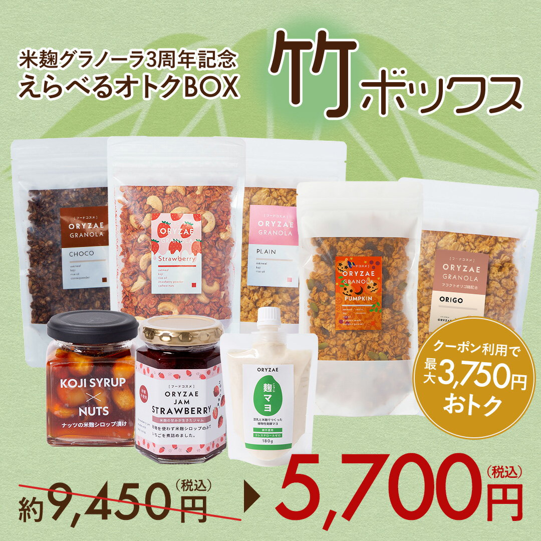 【竹ボックス】福袋 2024 3,750円もお得なセット オリゼ 米麹グラノーラ 【お届け内容:グラノーラ 200g×4種 (パンプキン、いちご、プレーン、チョコ)とマルチクリーム、ナッツ漬け、麹マヨ& オリゴプレーングラノーラ、麹マヨ &いちごジャムの中から選べる！】のサムネイル