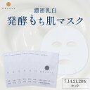 Z 【9/4 20時開始!40%OFFクーポン配布中!】 オリゼ 麹由来の発酵もち肌マスク シートマスク(7枚/14枚/21枚/28枚セット)フェイスマスク パック 美容 乳液 乳白 発酵 麹 米 ヒアルロン酸 3種のセラミド配合 保湿 低刺激 シリコンフリー