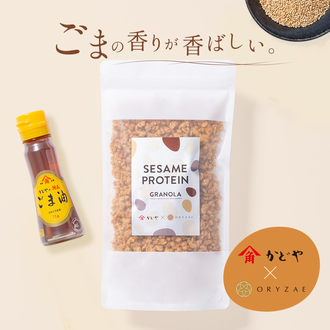 【ORYZAE×かどや製油 コラボ商品】SESAMI PROTEIN|セサミプロテイン グラノーラ オリぜ プロテイン かどや コラボ 米麹グラノーラ 米麹 麹 ごま ゴマ ビタミンE セサミン セット