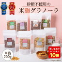 Z 【エントリーで最大P10倍!】 【クーポン利用でお得な300円OFF!1,580円→1,280円】 オリゼ 米麹グラノーラ 200g 単品 砂糖不使用 グラノーラ 麹 オートミール オリゼ ORYZAE シリアル グルテンフリー 糖質オフ 無添加 米麹 麹 小麦不使用 プレゼント 腸内環境 便秘改善