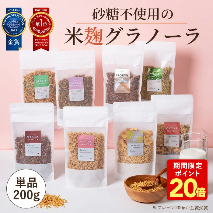 P 【12/1 23:59まで！期間限定P20倍】 米麹グラノーラ 200g 単品 無添加 砂糖不使用 グルテンフリー 糖..